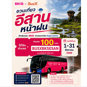 บขส. ชวนเที่ยวอีสานหน้าฝน มอบส่วนลด 100 บาท เมื่อจองตั๋วออนไลน์