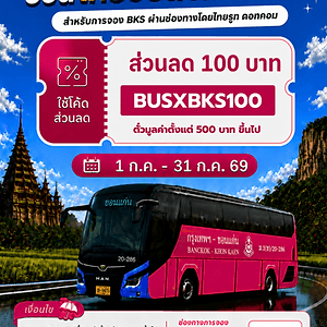 ม่วนซื่นหน้าฝน...เที่ยวอีสานสวยกว่าที่คิด พร้อมรับส่วนลด 100 บาท เมื่อจองตั๋ว บขส. ออนไลน์ (ประชาสัมพันธ์)