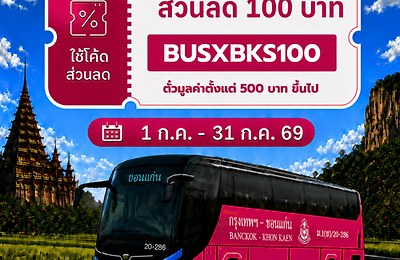 ม่วนซื่นหน้าฝน...เที่ยวอีสานสวยกว่าที่คิด พร้อมรับส่วนลด 100 บาท เมื่อจองตั๋ว บขส. ออนไลน์ (ประชาสัมพันธ์)