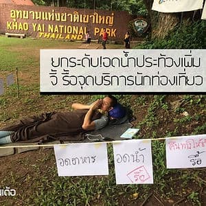นักอนุรักษ์ ยกระดับอดน้ำอดข้าวประท้วง รื้อศูนย์บริการนักท่องเที่ยวใกล้น้ำตกเหวนรก