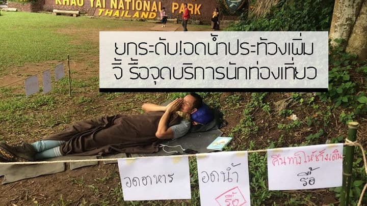 นักอนุรักษ์ ยกระดับอดน้ำอดข้าวประท้วง รื้อศูนย์บริการนักท่องเที่ยวใกล้น้ำตกเหวนรก