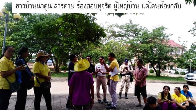 ชาวบ้านนาดูน สารคาม ร้องสอบทุจริต ผู้ใหญ่บ้าน แต่โดนฟ้องกลับ