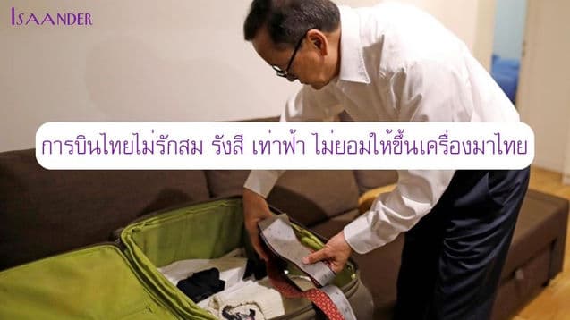 ทำไมใครๆก็ไม่รักสม การบินไทยไม่ให้ สม รังสี ขึ้นเครื่อง ตู่ก็ไม่อยากให้มา