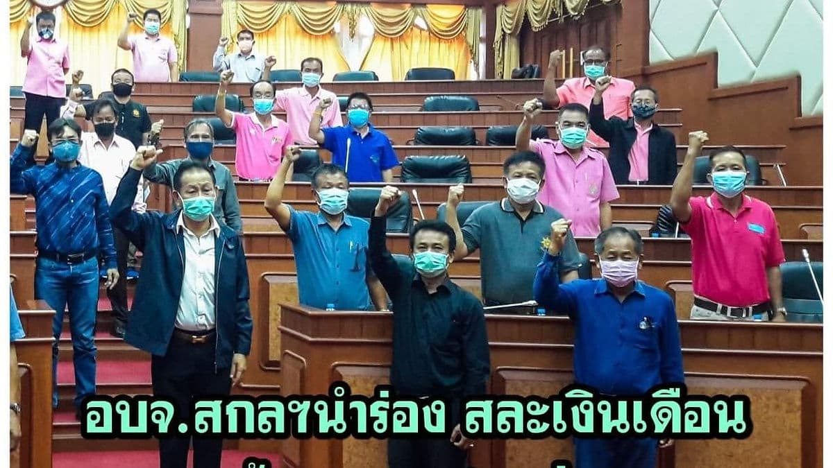 อบจ.สกลฯนำร่อง สละเงินเดือน ตั้งกองทุนท้องถิ่นรวมพลังสู้ภัยโควิด