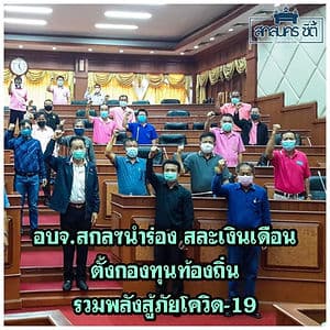อบจ.สกลฯนำร่อง สละเงินเดือน ตั้งกองทุนท้องถิ่นรวมพลังสู้ภัยโควิด