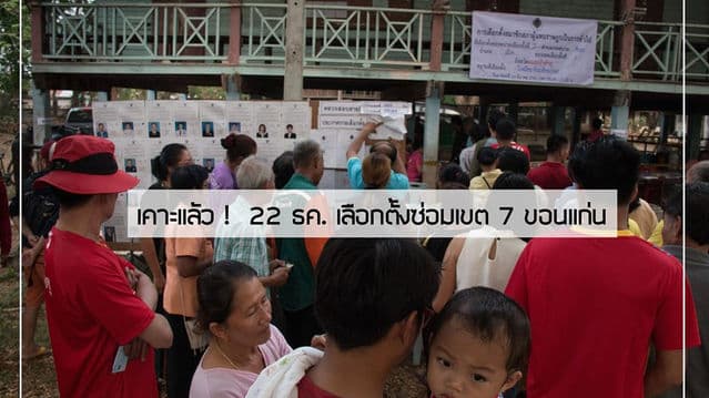 เคาะแล้ว ! 22 ธ.ค. 62 เลือกตั้งซ่อม เขต 7 ขอนแก่น
