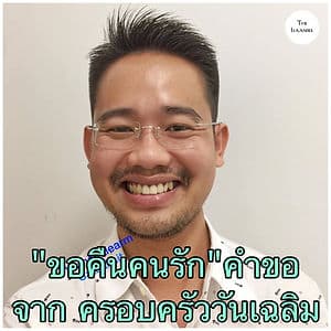 ครอบครัววันเฉลิม : ขอให้ปล่อยตัวคนรักกลับคืน จะรอคอยอย่างไม่สิ้นหวัง