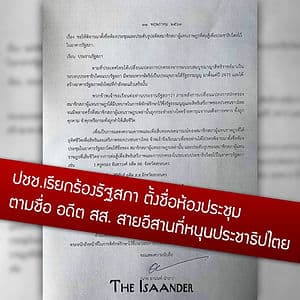ปชช.เรียกร้อง รัฐสภา ตั้งชื่อห้องประชุม ตาม ชื่อ อดีต ส.ส. สายอีสาน ที่หนุนประชาธิปไตย