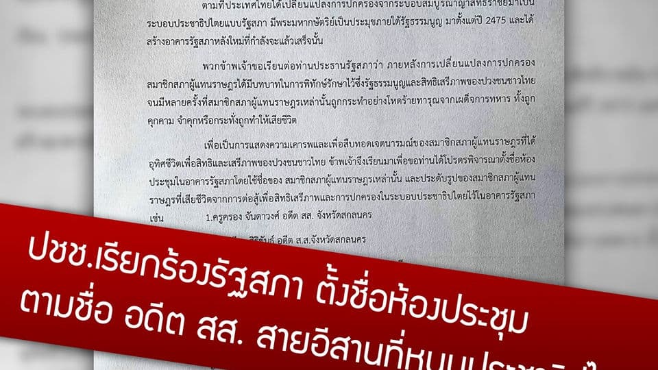ปชช.เรียกร้อง รัฐสภา ตั้งชื่อห้องประชุม ตาม ชื่อ อดีต ส.ส. สายอีสาน ที่หนุนประชาธิปไตย