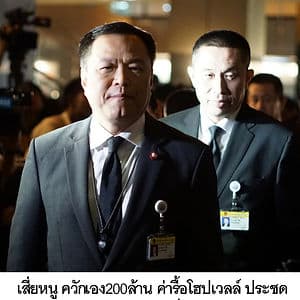 เสี่ยหนู ใจป้ำ! ควักเอง 200 ล้าน ค่ารื้อโฮปเวลล์ประชด CPH กับรฟท. เร่งสัญญาเชื่อมรถไฟ 3 สนามบิน