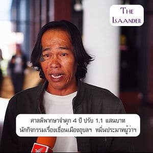 ศาลพิพากษาจำคุก 4 ปี ปรับ 110,000 บาทนักกิจกรรมเรื่องเขื่อนเมืองอุบลฯ หมิ่นประมาทผู้ว่าฯ