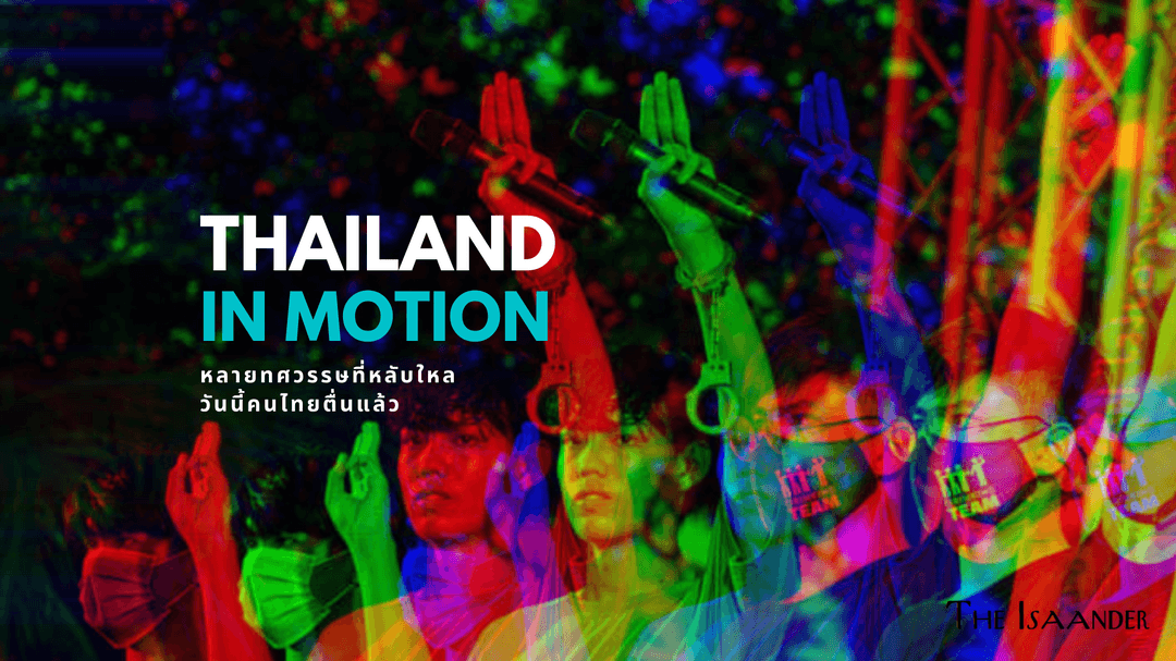 ขวัญข้าว: ดอกผลแห่งกาลเวลาค้นหาประชาธิปไตย