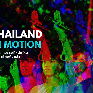 ขวัญข้าว: ดอกผลแห่งกาลเวลาค้นหาประชาธิปไตย