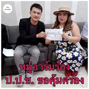 หมู่อาร์ม ยืนหนังสือ ขอ ป.ป.ช. คุ้มครองหลังแฉทุจริตกองทัพ