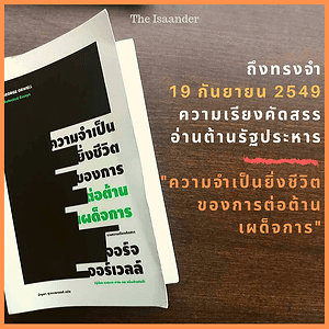 ความจำเป็นยิ่งชีวิตของการต่อต้านเผด็จการ