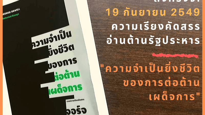 ความจำเป็นยิ่งชีวิตของการต่อต้านเผด็จการ