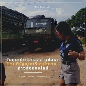 จับกุมเน็ตไอดอลลาว ข้อหาโจมตีรัฐบาลเรื่องน้ำท่วม ทางสื่อออนไลน์