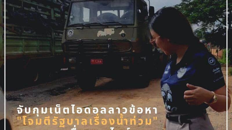 จับกุมเน็ตไอดอลลาว ข้อหาโจมตีรัฐบาลเรื่องน้ำท่วม ทางสื่อออนไลน์