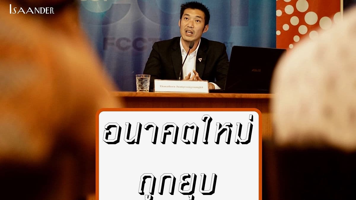 ศาลรัฐธรรมนูญวินิจฉัย ยุบพรรคอนาคตใหม่