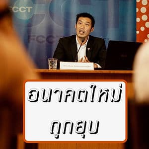 ศาลรัฐธรรมนูญวินิจฉัย ยุบพรรคอนาคตใหม่
