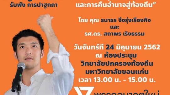 อาจารย์ม.ขอนแก่น ยุติการเข้าร่วมเวทีกับพรรคอนาคตใหม่แล้ว.