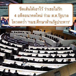 ขีดเส้นใต้เอาไว้ ว่าเธอไม่รัก4 อดีตอนาคตใหม่' ร่วม ส.ส.รัฐบาลโหวตคว่ำ'กมธ.ศึกษาต้านรัฐประหาร'