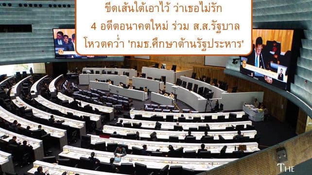 ขีดเส้นใต้เอาไว้ ว่าเธอไม่รัก4 อดีตอนาคตใหม่' ร่วม ส.ส.รัฐบาลโหวตคว่ำ'กมธ.ศึกษาต้านรัฐประหาร'