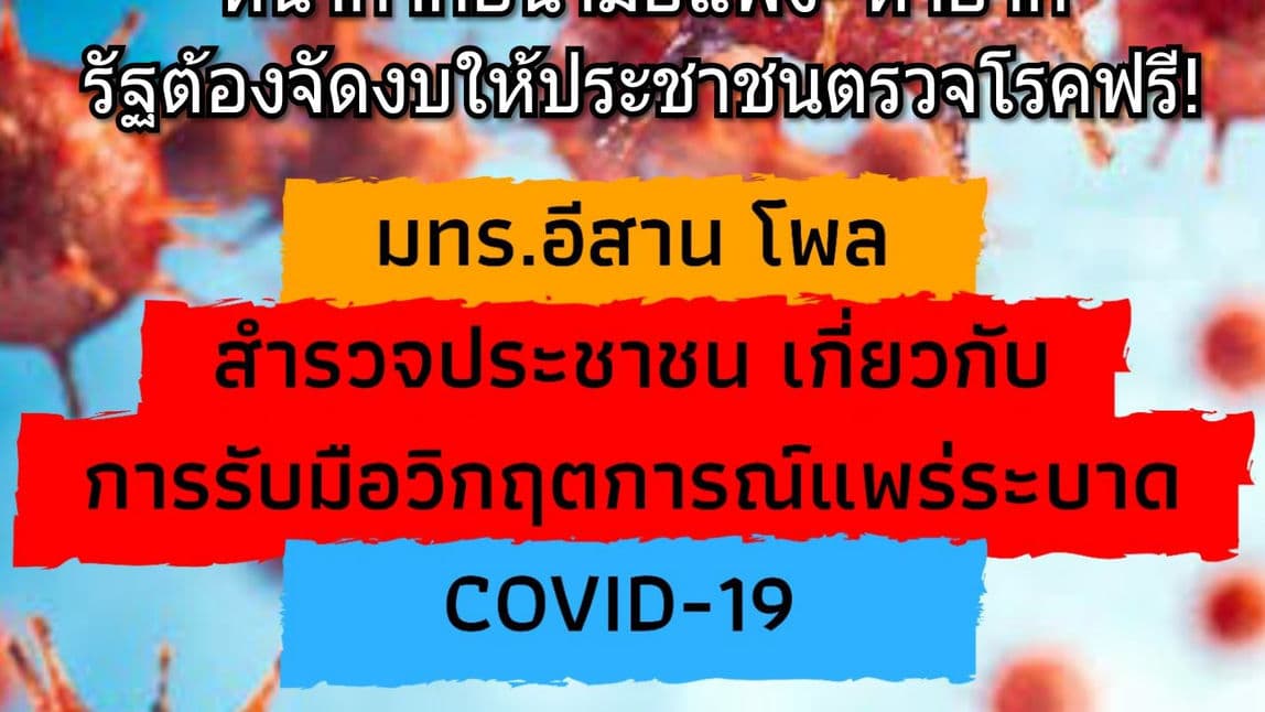 มทร.อีสาน โพล เผยหน้ากากอนามัยแพง-หายาก แนะรัฐบาลจัดสรรงบให้ประชาชนตรวจหาเชื้อโควิดฟรี
