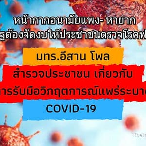 มทร.อีสาน โพล เผยหน้ากากอนามัยแพง-หายาก แนะรัฐบาลจัดสรรงบให้ประชาชนตรวจหาเชื้อโควิดฟรี