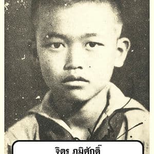 นักประวัติศาสตร์ชื่อ จิตร ภูมิศักดิ์ กับความหมายดั้งเดิมของคำว่า ไท และ ลาว