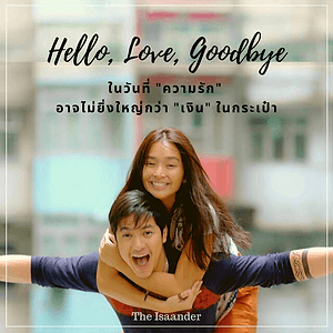 Hello, Love, Goodbye ในวันที่ความรักอาจไม่ยิ่งใหญ่กว่าเงินในกระเป๋า ?