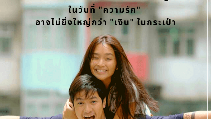 Hello, Love, Goodbye ในวันที่ความรักอาจไม่ยิ่งใหญ่กว่าเงินในกระเป๋า ?