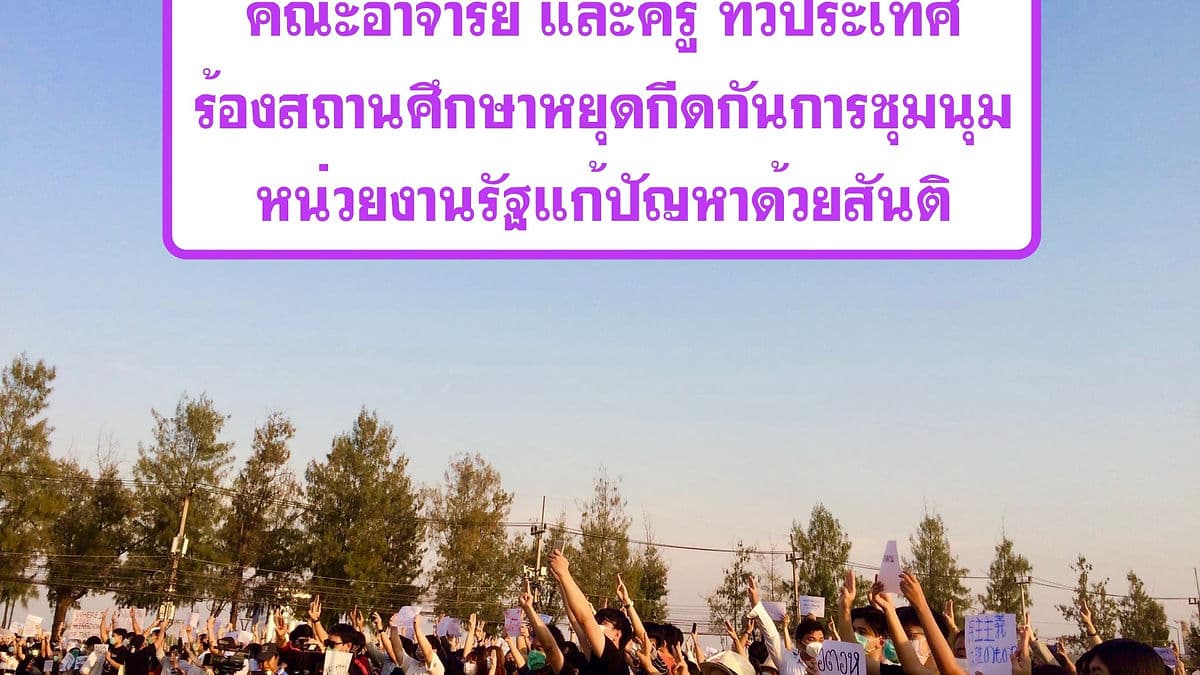 จารย์เรียกร้อง มหาวิทยาลัย และโรงเรียน หยุดขวาง นักเรียนชุมนุม