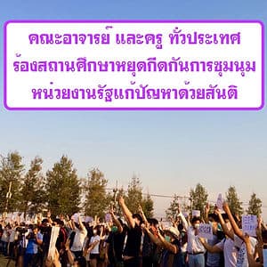 จารย์เรียกร้อง มหาวิทยาลัย และโรงเรียน หยุดขวาง นักเรียนชุมนุม