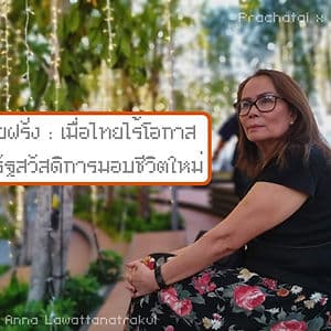 เมียฝรั่ง : เมื่อไทยไร้โอกาส แต่รัฐสวัสดิการมอบชีวิตใหม่