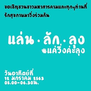 "แล่น ไล่ ลุง" มหาสารคามป่วน ต้องเปลี่ยนที่ 'แล่น' ผู้จัดถูกตำรวจตามไป'ยาม'ถึงบ้าน