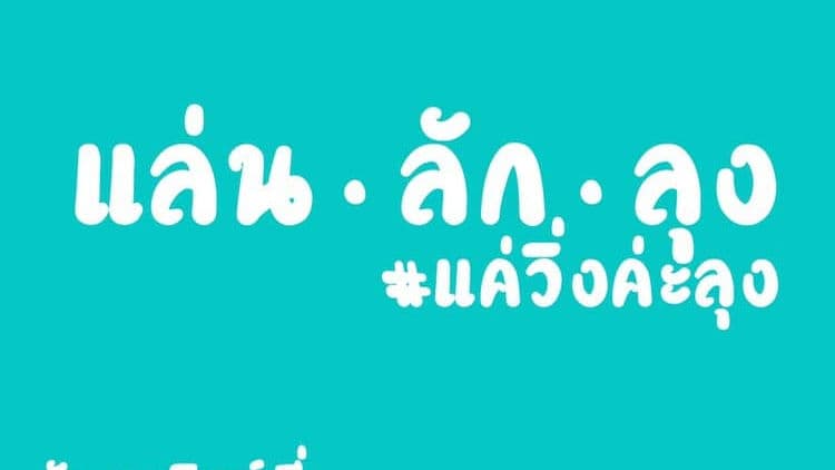 "แล่น ไล่ ลุง" มหาสารคามป่วน ต้องเปลี่ยนที่ 'แล่น' ผู้จัดถูกตำรวจตามไป'ยาม'ถึงบ้าน