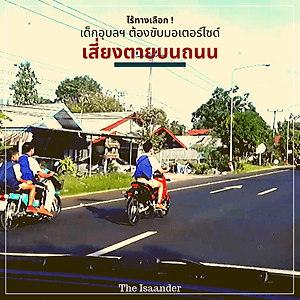 ไร้ทางเลือก! เด็กอุบลฯ ต้องขับมอเตอร์ไซด์เสี่ยงตายบนถนน