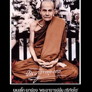 ยูเนสโกยกย่อง หลวงปู่มั่น เป็นบุคคลสำคัญของโลก