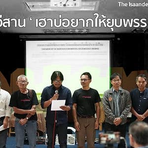 นักเขียนอีสาน ' เฮาบ่อยากให้ยุบพรรคการเมือง '