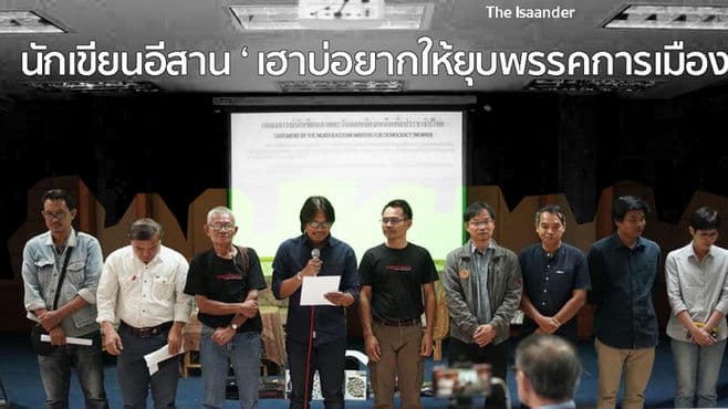 นักเขียนอีสาน ' เฮาบ่อยากให้ยุบพรรคการเมือง '