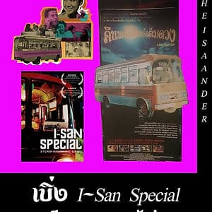 เบิ่ง I-San Special เหลียวมองหนองบัวลำภู