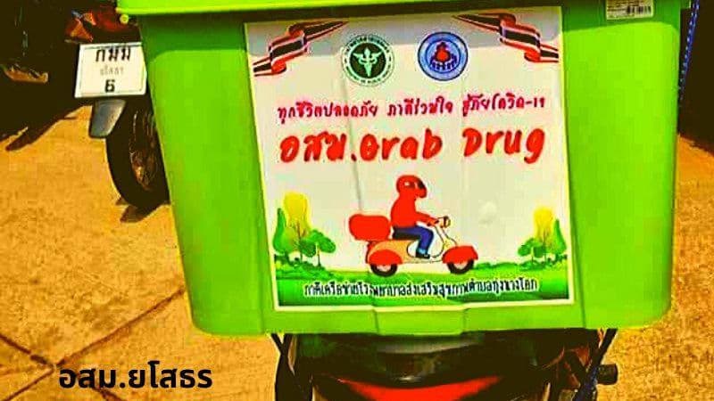 อสม. ยโสธร ผุด "Grab Drug" ส่งยาบ้านป้องกัน COVID-19