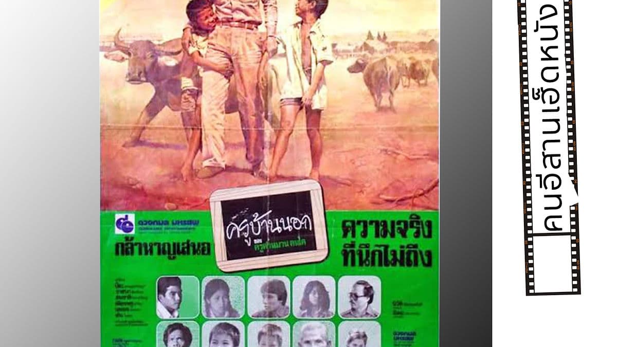 (ครูบ้านนอก) โฉมหน้าและหน้ากากของความอยุติธรรมในสังคมอีสาน