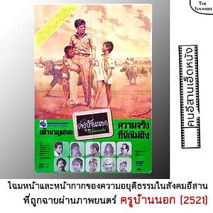 (ครูบ้านนอก) โฉมหน้าและหน้ากากของความอยุติธรรมในสังคมอีสาน