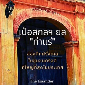 เป๋อสกลฯ ยล 'ท่าแร่ ' : ส่องตึกฝรั่งเศสในชุมชนคริสต์ที่ใหญ่ที่สุดในประเทศ