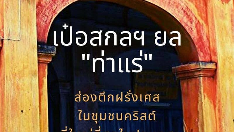 เป๋อสกลฯ ยล 'ท่าแร่ ' : ส่องตึกฝรั่งเศสในชุมชนคริสต์ที่ใหญ่ที่สุดในประเทศ