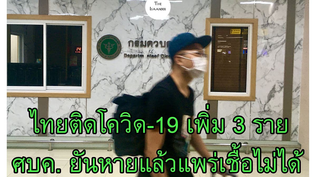 ไทยพบติดเชื้อเพิ่ม 3 ราย ยืนยัน คนหายป่วยแล้วแพร่เชื้อไม่ได้