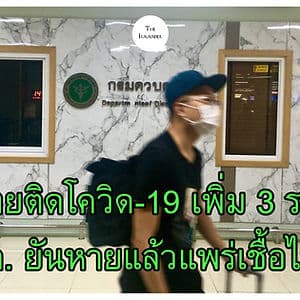 ไทยพบติดเชื้อเพิ่ม 3 ราย ยืนยัน คนหายป่วยแล้วแพร่เชื้อไม่ได้