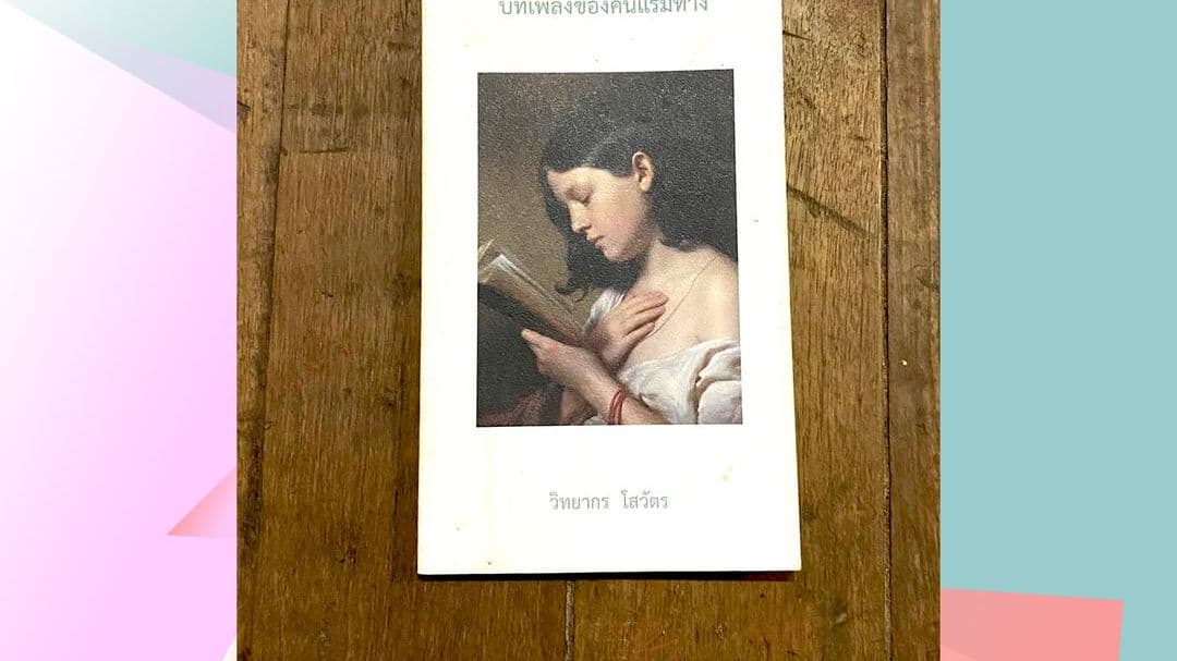 บทเพลงของคนเเรมทาง:เราต่างมาพบพานเพื่อเเปรเปลี่ยนเป็นความทรงจำ